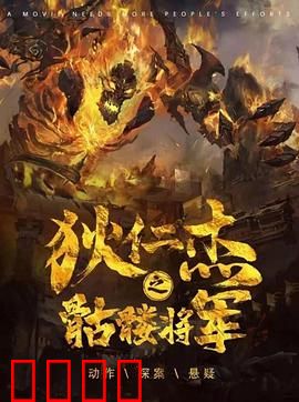 《狄仁杰之骷髅将军》：奇案再掀波澜