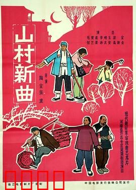 山村新曲：世代丰收梦