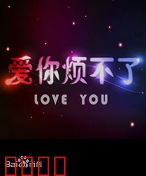 爱你烦不了：爱情烦恼大作战