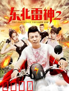 东北雷神2：雷神下岗再就业