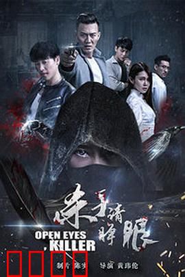 杀手请睁眼：致命游戏
