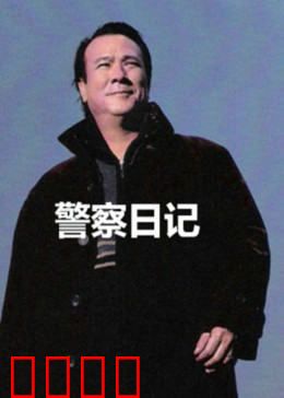 警察故事之警察日记：铁血追凶录