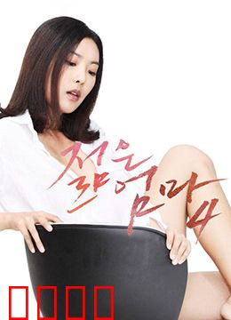 年轻母亲4：守护之心
