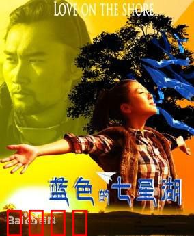 蓝色的七星湖：少年赛马梦