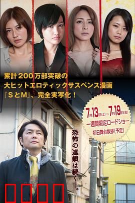 S与M2 新・SとM 劇場版：爱之囚笼