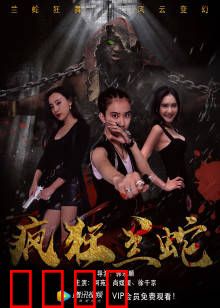 疯狂兰蛇：蓝鳞惊魂
