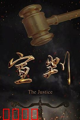 宣判：正义不缺席
