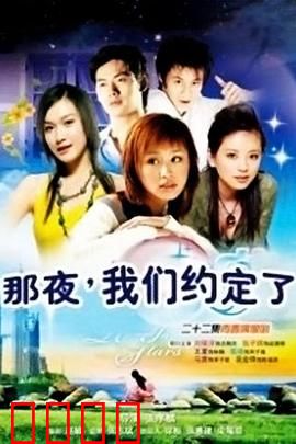 那夜我们约定了：永恒的约定
