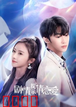 剧情提示请恋爱：命运纸条