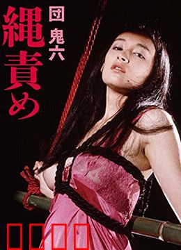 団鬼六绳责：捆绑之痛