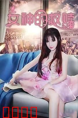 女神的救赎：逆天改命