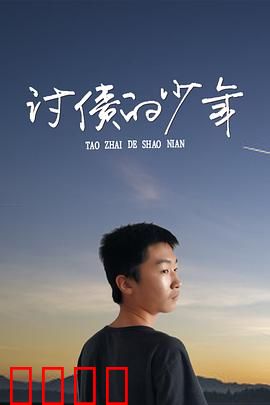 讨债的少年：绝地反击