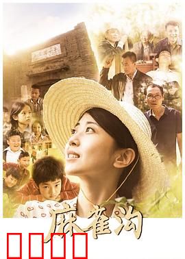 麻雀沟：血战到底