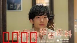 民宿的秘密佐料：秘方奇缘