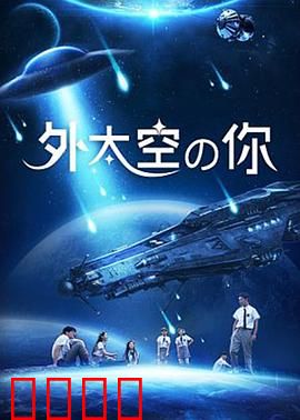 外太空的你：星际友谊之约