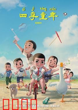 四季童年：时光中的纯真