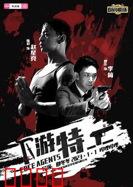 下游特工：潜入深海