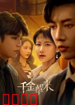 千金醒来：重生复仇记