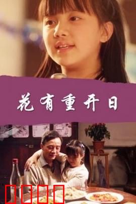 花有重开日：爱与救赎