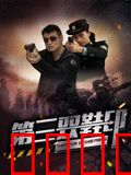 第三双鞋印：密室谜踪