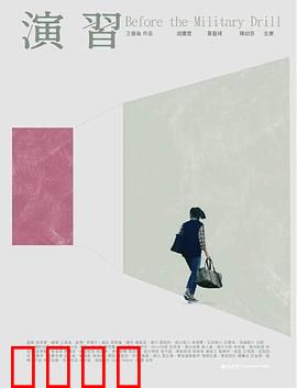 演習：真实危机