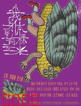 我身体里有棵玉米：生长的秘密