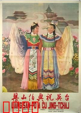 梁山伯与祝英台1954：化蝶千古情
