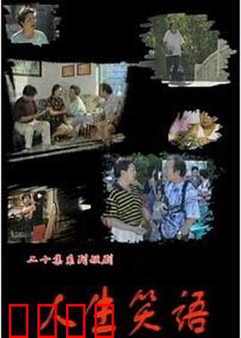 人生笑语：笑对人生