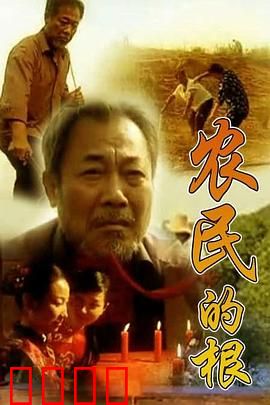 农民的根：归乡寻根路