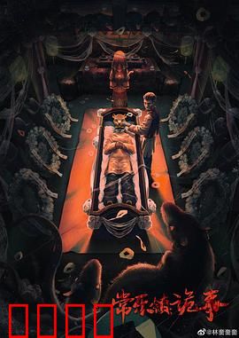 常乐镇诡事：夜半哭声