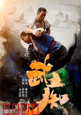 武痴：狂人练武录