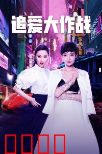 追爱大作战：套路难敌真心