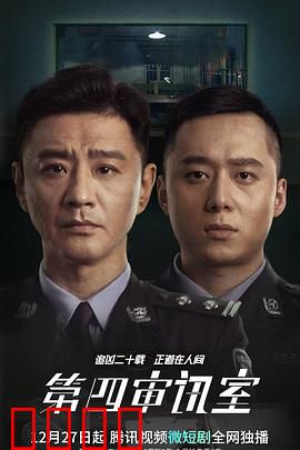 第四审讯室：心理博弈