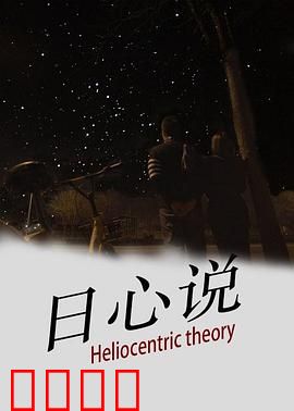 日心说：不屈的真相