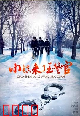 小镇来了王警官：正义不缺席