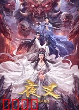 夜叉之无间有情：地狱守望者