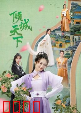 倾城天下：红颜祸水