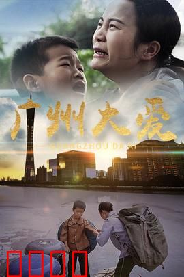 广州大爱：生死救援