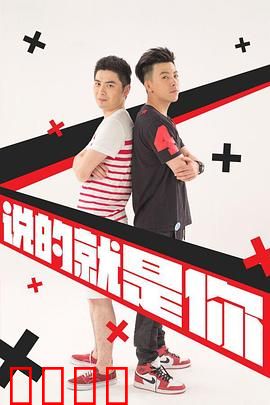 说的就是你2：爆笑合租囧事