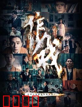 作戏：戏如人生