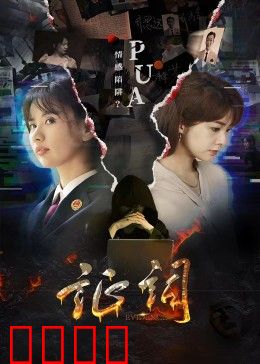 证词：谎言背后