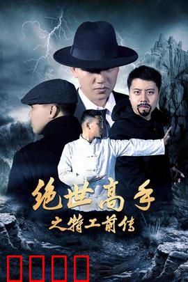绝世高手之特工前传：暗影觉醒