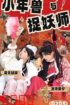 小年兽与捉妖师：萌兽逆袭