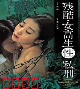 残酷女高生性私刑：校园暴力谜案