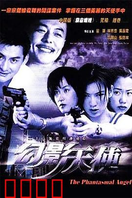 幻影天使：命运的反转
