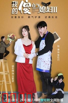 我的傻白甜媳妇2：蠢萌逆袭记