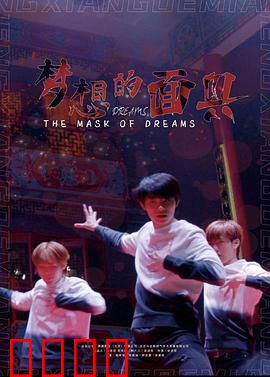 梦想的面具：隐藏的真相