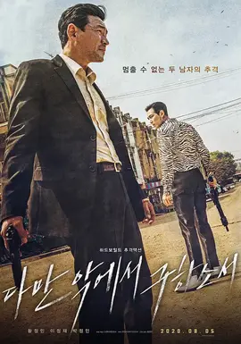 从邪恶中拯救我：复仇之路