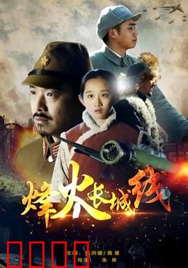 烽火长城线：铁血守关人