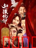 好汉饶命！：倒霉蛋的逆袭